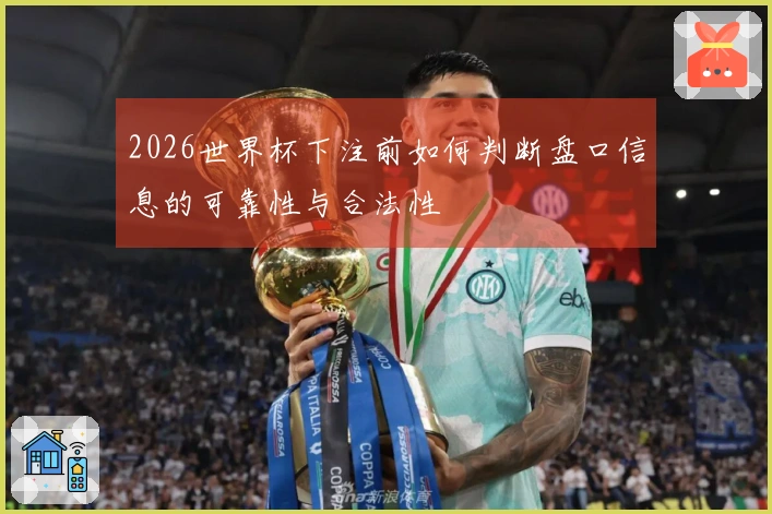 2026世界杯下注前如何判断盘口信息的可靠性与合法性