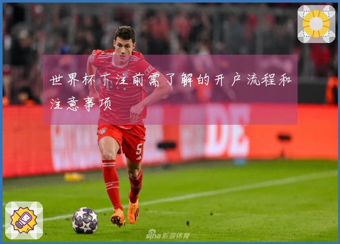 世界杯下注前需了解的开户流程和注意事项