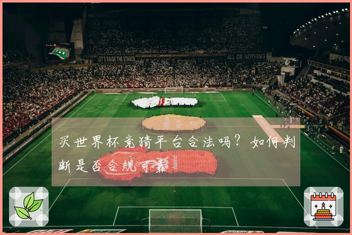 买世界杯竞猜平台合法吗？如何判断是否合规可靠